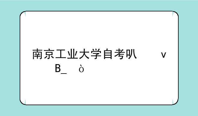 南京工业大学自考可靠吗？