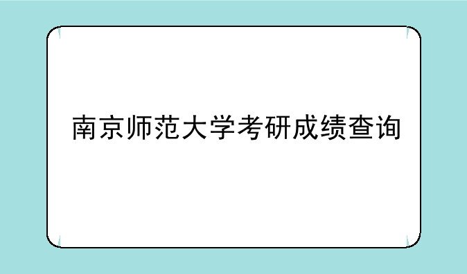 南京师范大学考研成绩查询
