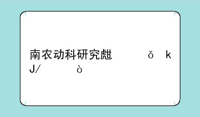 南农动科研究生就业咋样？