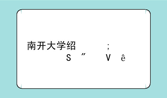 南开大学经济学考研分数线