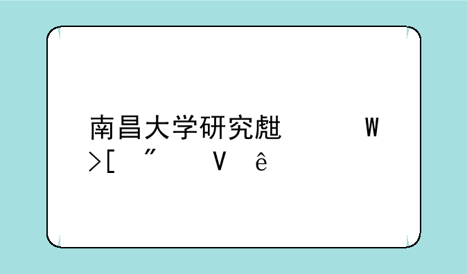 南昌大学研究生录取分数线