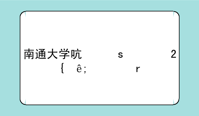 南通大学启东校区属于几本