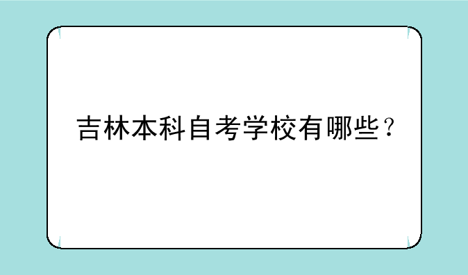 吉林本科自考学校有哪些？