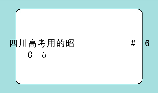 四川高考用的是什么卷子？