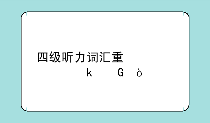 四级听力词汇量要求多少？