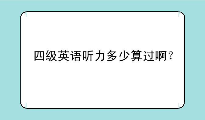 四级英语听力多少算过啊？