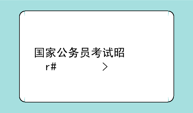 国家公务员考试是几月几号