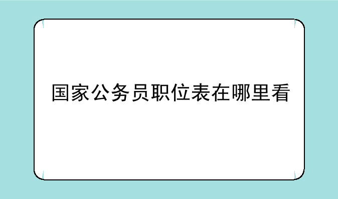 国家公务员职位表在哪里看