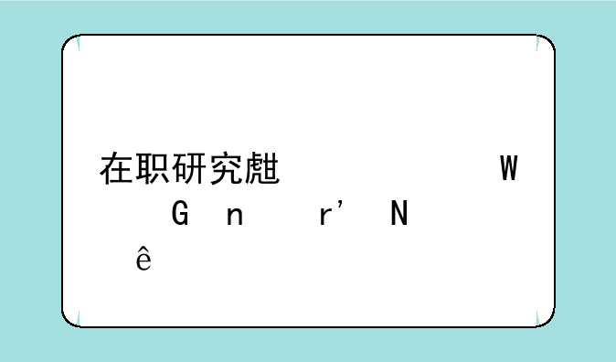 在职研究生考试科目有哪些