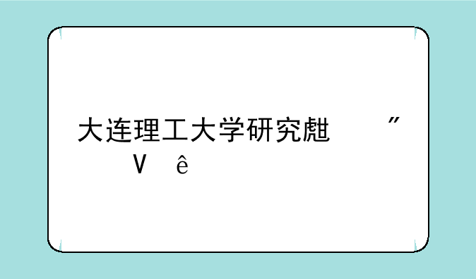大连理工大学研究生分数线