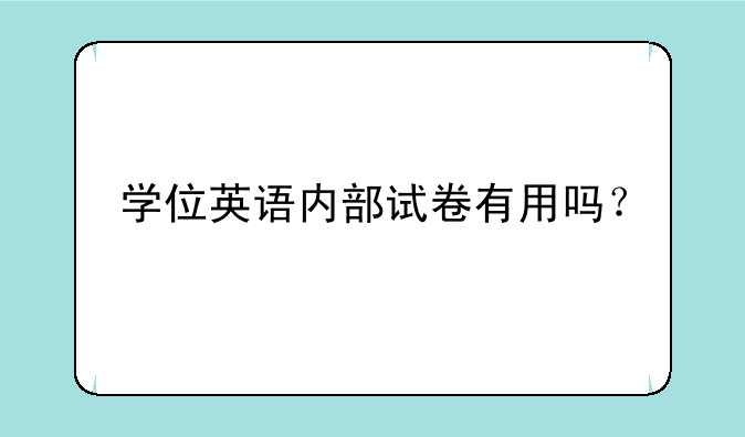 学位英语内部试卷有用吗？