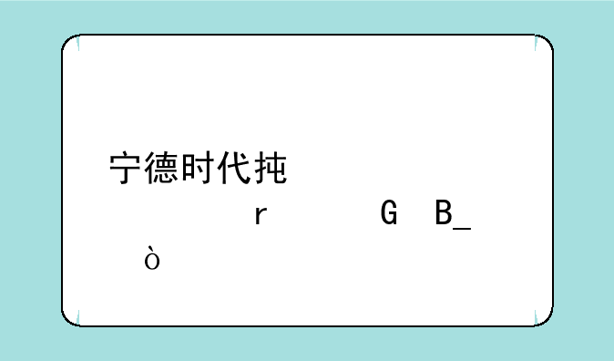 宁德时代承认自考本科吗？