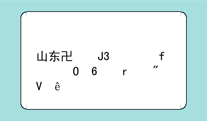 山东协和学院专升本分数线