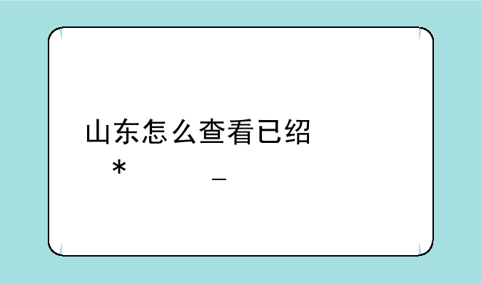 山东怎么查看已经填报志愿