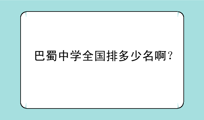 巴蜀中学全国排多少名啊？