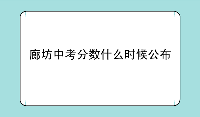 廊坊中考分数什么时候公布