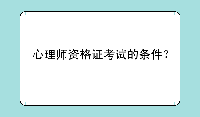 心理师资格证考试的条件？