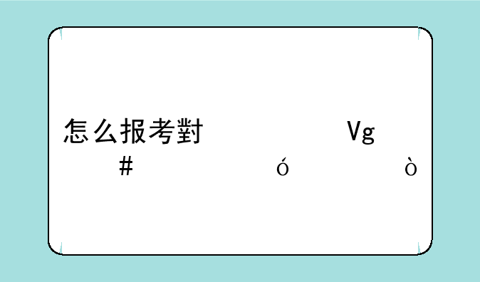 怎么报考小学教师资格证？