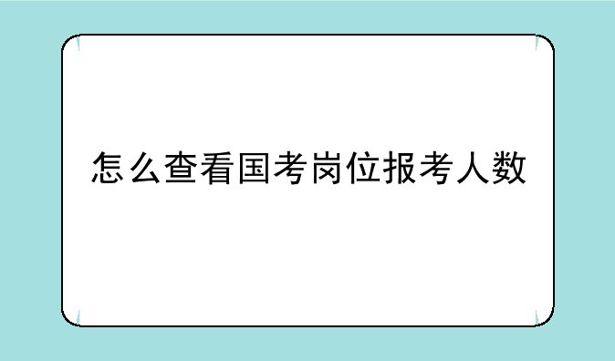怎么查看国考岗位报考人数