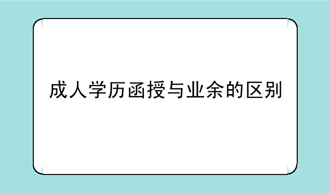 成人学历函授与业余的区别