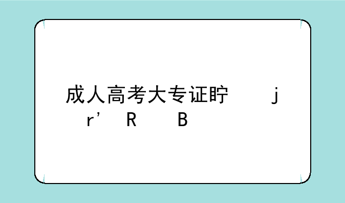 成人高考大专证真的有用吗