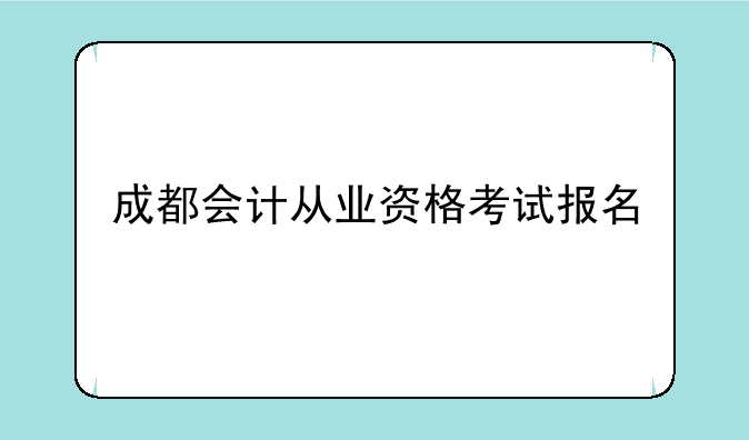 成都会计从业资格考试报名