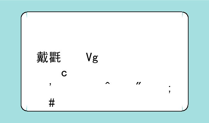 戴氏教育高三全日制怎么样