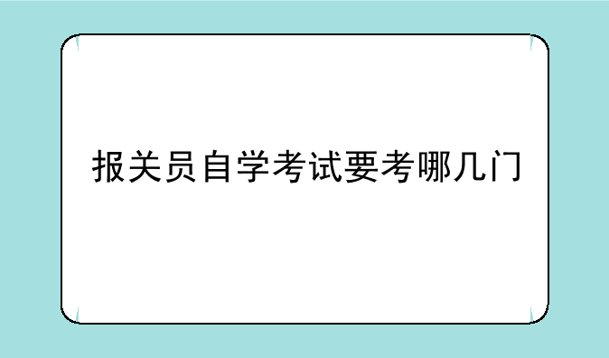 报关员自学考试要考哪几门