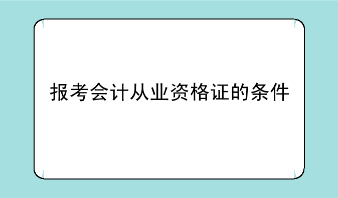 报考会计从业资格证的条件