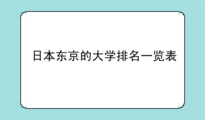 日本东京的大学排名一览表