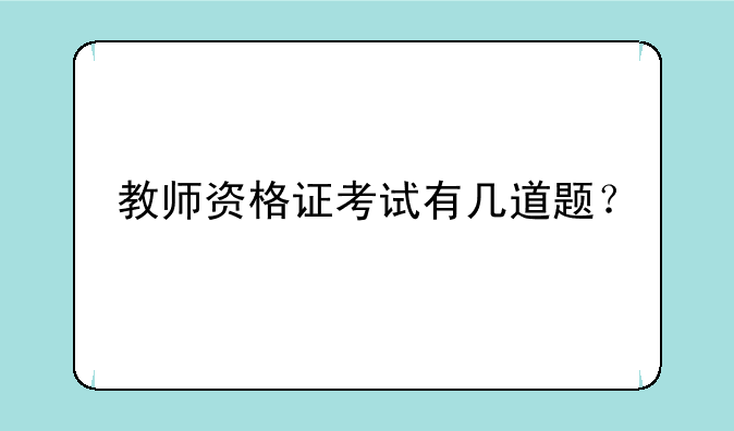 教师资格证考试有几道题？
