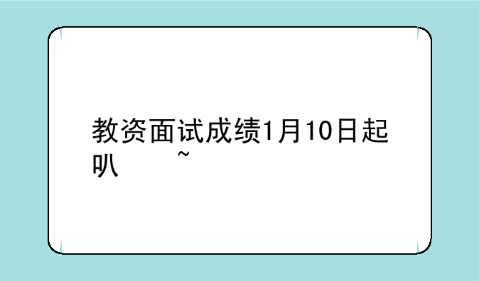 教资面试成绩1月10日起可查
