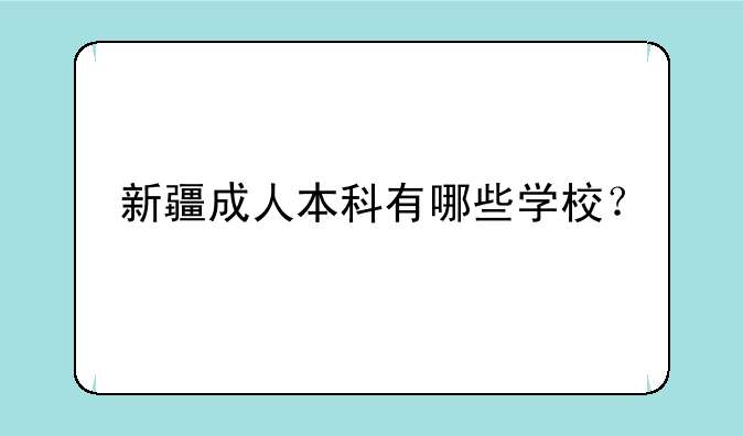 新疆成人本科有哪些学校？