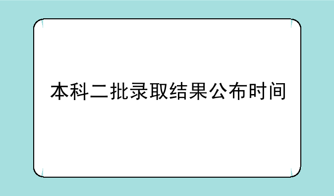 本科二批录取结果公布时间