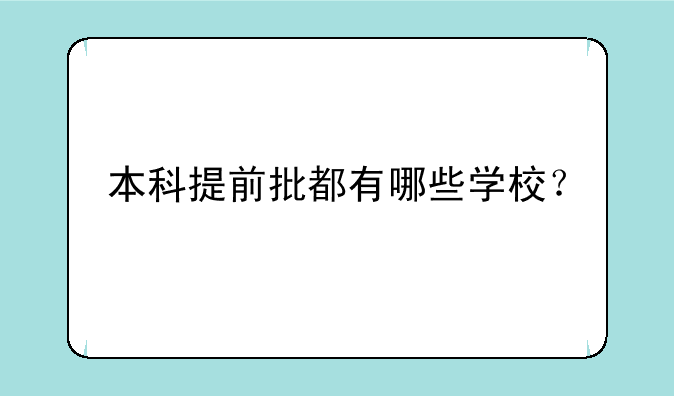 本科提前批都有哪些学校？