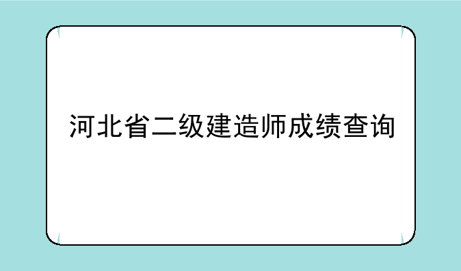 河北省二级建造师成绩查询