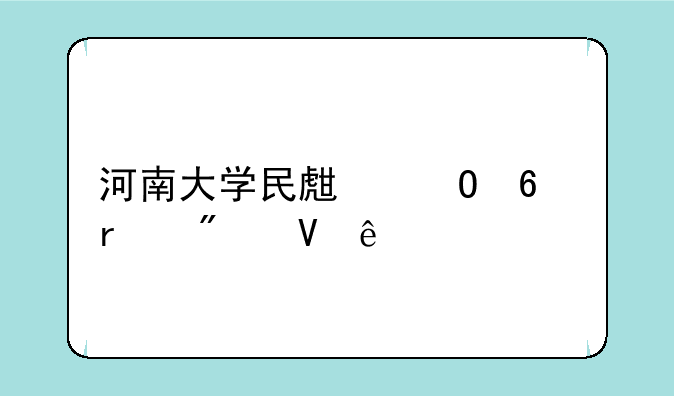 河南大学民生专升本分数线
