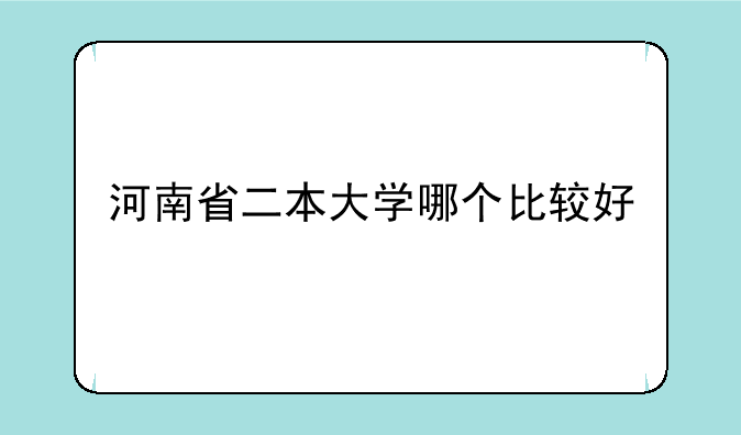 河南省二本大学哪个比较好