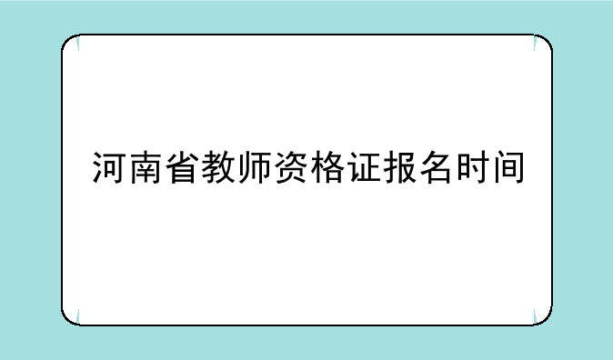 河南省教师资格证报名时间