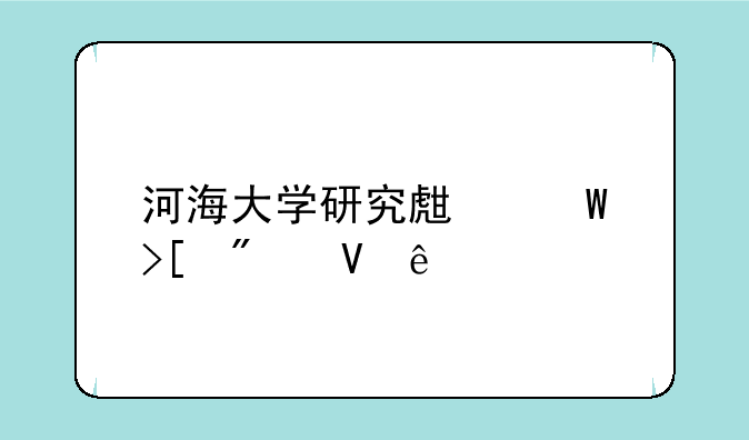 河海大学研究生录取分数线