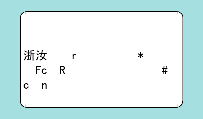 浙江省公务员申论什么题目