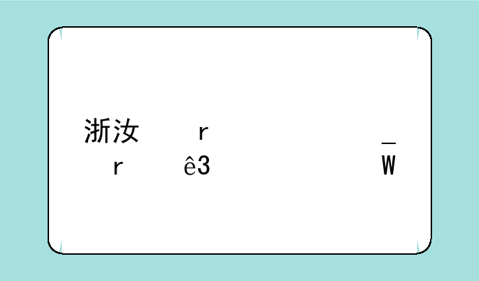 浙江省计算机二级考试内容