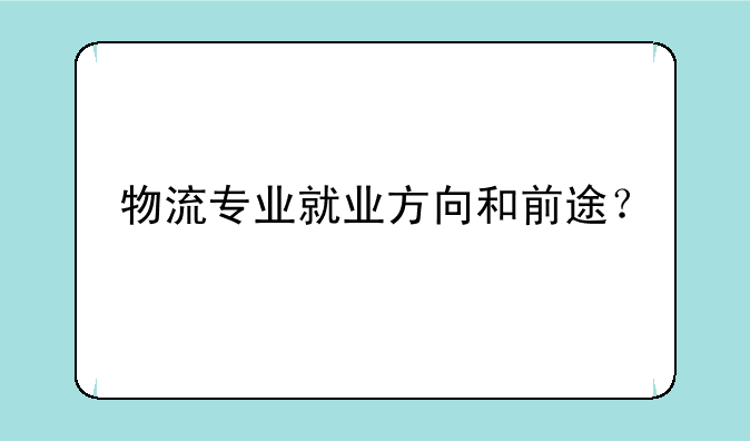 物流专业就业方向和前途？