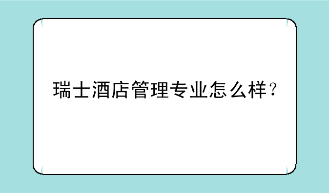 瑞士酒店管理专业怎么样？