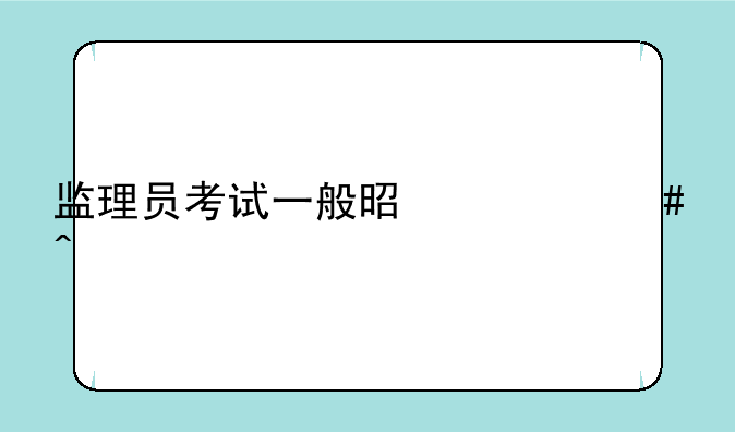 监理员考试一般是什么时候