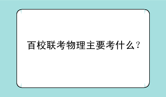 百校联考物理主要考什么？