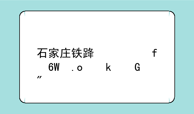 石家庄铁路学院单招多少分
