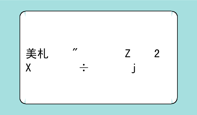 美术分260文化350能上的大学