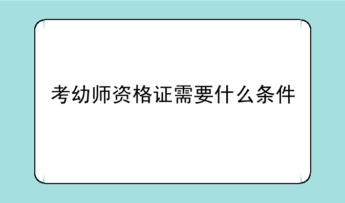 考幼师资格证需要什么条件