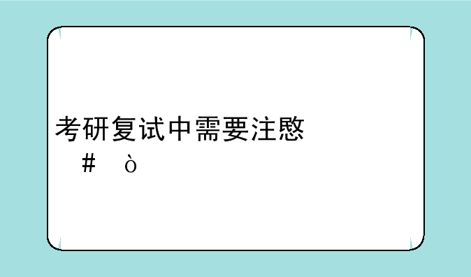 考研复试中需要注意什么？